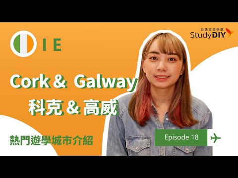 【愛爾蘭・科克&高威】🇮🇪遊學城市介紹：Cork & Galway｜自助家遊學網StudyDIY