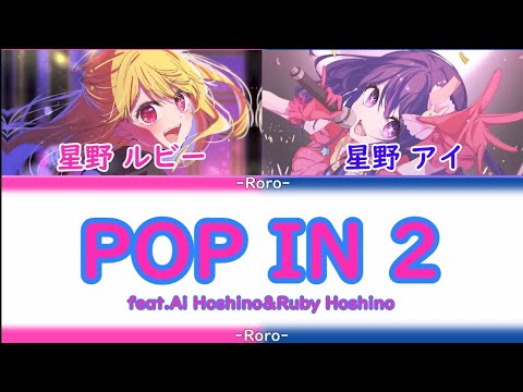 【推しの子】POP IN 2 shortバージョン 星野アイ＆星野ルビー