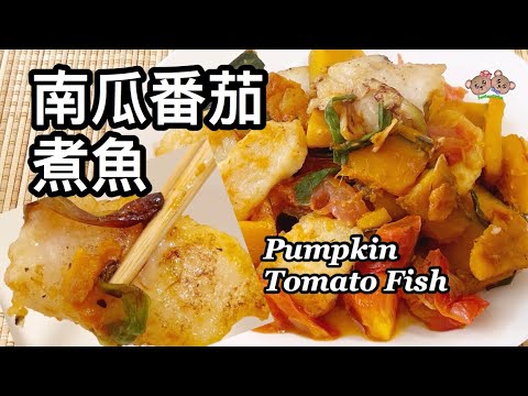 粵語 | 南瓜番茄煮魚柳 | 簡單家常菜 | Pumpkin Tomato Fish