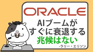 オラクルがAIの大手企業に。原子炉がその一端を担う【2024/09/12】