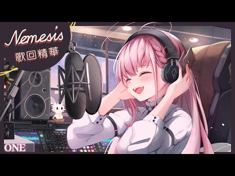 【涅默歌回剪輯】ONE  ┃ Cover by Nemesis