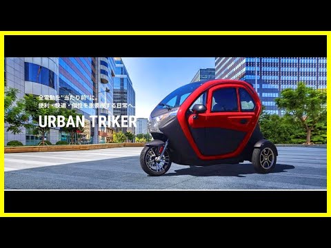 【ミニカー登録】電動トライク【URBAN TRIKER】