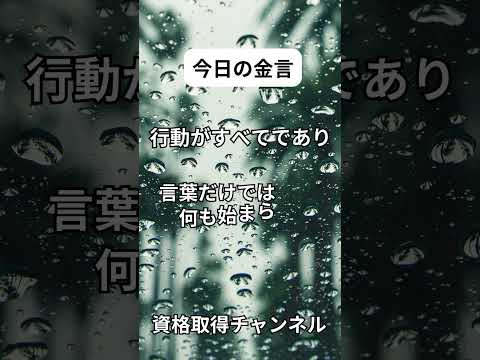 【行動を促すための金言集】土木施工管理技士検定突破のためのすき間時間を有効活用したアウトプット重視の学習方法 #すき間時間勉強法 #1級土木施工管理技士