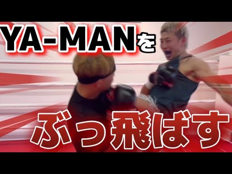 【VS YA-MAN】衝撃の1分を見逃すな