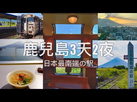 【九州自由行】3天2夜鹿兒島旅行// 乘渡輪看櫻島活火山 & 觀光列車「指宿玉手箱」日本JR最南端之駅 - 西大山｜ Kagoshima Travel Vlog