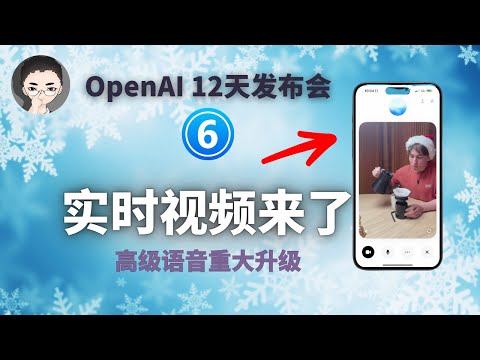 实时视频、屏幕分享、记忆功能，ChatGPT 高级语音功能大升级 ｜ OpenAI 12天「第6天」 | 回到Axton