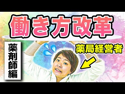 【薬剤師の働き方】近年増加中!!薬剤師の新しい働き方ってどんな感じ? (フリーランス薬剤師,派遣薬剤師について)