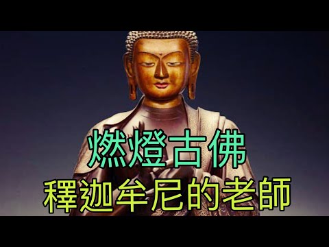 䆁迦牟尼的老師 - 燃燈古佛