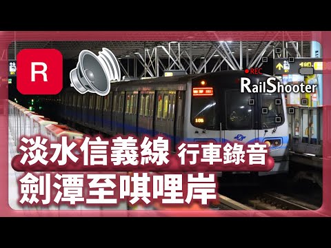 【行車錄音】淡水信義線 C381型 劍潭至唭哩岸｜台灣｜#地鐵 #台灣捷運 #metro