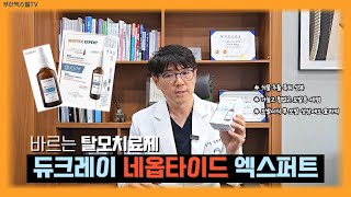 자극없이 바르는 탈모약! 듀크레이 네옵타이드 엑스퍼트 ㅣ모발이식후 모발성장에도 효과적ㅣ부산맥스웰피부과