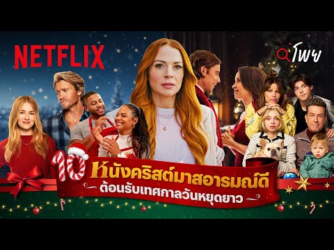 10 หนังคริสต์มาสอารมณ์ดี หนาวนี้ดูกันยาวๆ | โพย Netflix | Netflix