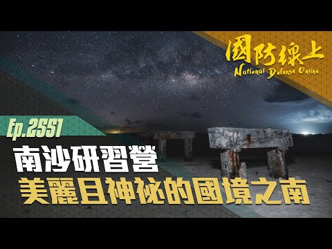 《國防線上-南沙研習營》美麗且神祕的國境之南！