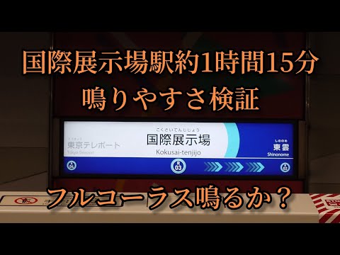 【フルコーラス鳴るか？】国際展示場駅で約1時間15分鳴りやすさ検証してみた結果  第52弾