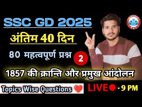 SSC GD 2025 , बार बार आए हुए प्रश्न, 1857 की क्रान्ति और प्रमुख आंदोलन , 80 Most Important Question