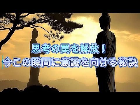 【1人語り・スピリチュアル】思考の罠を解放！今この瞬間に意識を向ける秘訣