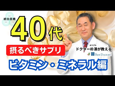 【医師解説】40代になったら摂るべきサプリメント ~ビタミン・ミネラル編~