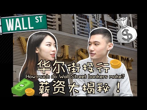 【How much do Wall Street bankers make】02 | 华尔街投行薪资大揭秘 |投行日常|职业规划|Bulge Bracket vs.Elite Boutique（下）