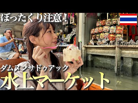 【タイvlog】バンコクの絶対に行くべき観光地！水上マーケットで船に乗ってアイス&お買い物