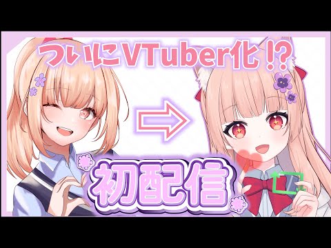 【超超超🌟重大発表!!】【初配信】ついに”もむ”が”VTuber”デビュー⁉