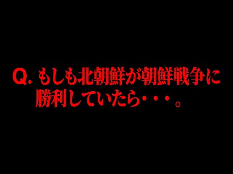 【衝撃】もし朝鮮戦争で北朝鮮が勝っていたらどうなっていたのか