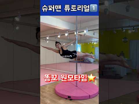 슈퍼맨🦸🏻‍♀️성공기원! #폴타혼타스 #폴댄스 #poledance #운동하는여자