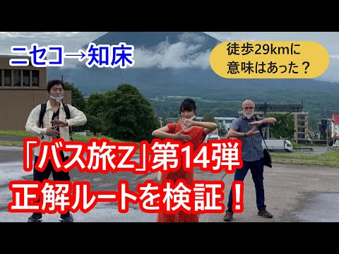 「ローカル路線バスの旅Z 第14弾 ニセコ→知床」の正解ルートを考える。徒歩29kmに意味はあったか