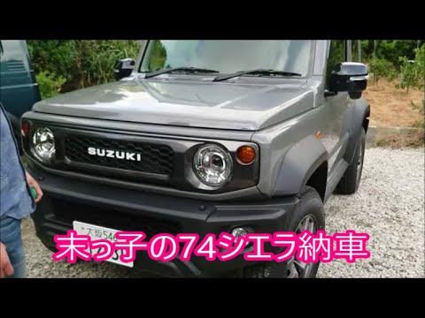 【末っ子】　末っ子の７４シエラ納車されました