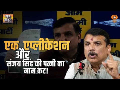 News Night: एक Application और Sanjay Singh की पत्नी का नाम कट, अन्य खबरें