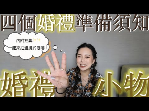 四個婚禮小物的準備須知｜內有抽獎✨推薦婚禮小物前三名