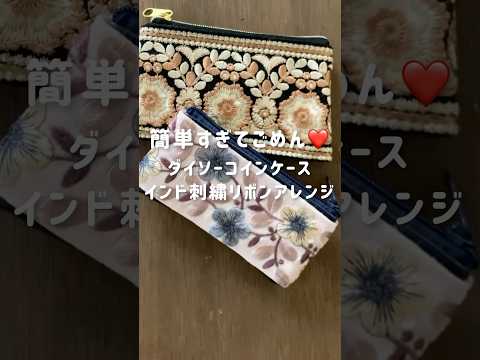 簡単すぎてごめん❤️ダイソーコインケースをインド刺繍アレンジ✨インド刺繍リボンミニポーチ#100円均一ハンドメイド#インド刺繍リボンアレンジ#ダイソー#セリア#ユザワヤ#ハンドメイドミニポーチ