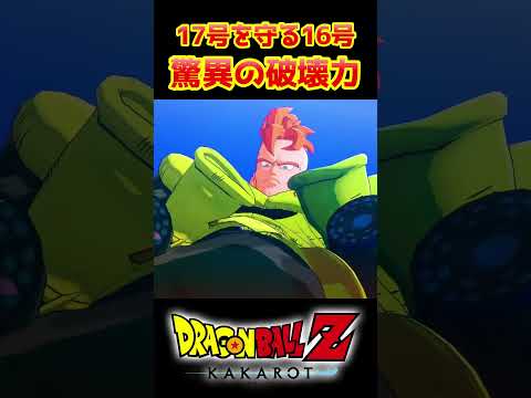 【ドラゴンボールZカカロット】17号を守る16号 驚異の破壊力 #shorts