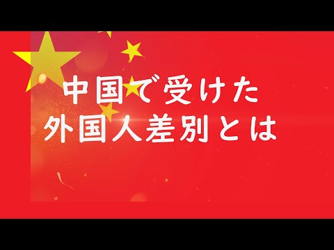 【中国情報】中国で受けた外国人差別とは