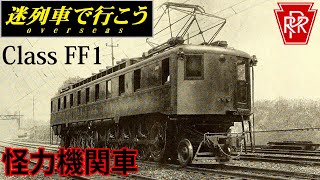 【Strange Trains World】Too strong power locomotive - PRR Class FF1