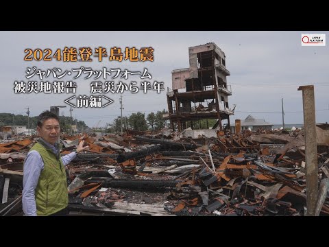 #2024被災地報告 震災から半年＜前編＞