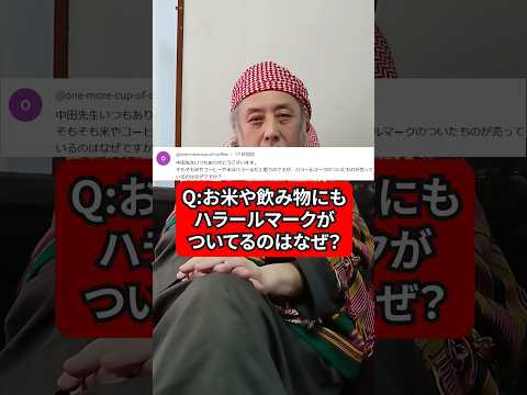 お米や飲み物にもハラールマークがついているのはなぜ？　ハサン中田のイスラム人生相談　#宗教 #利権 #ビジネス