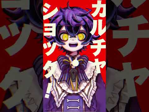 【 ショタが 】カルチャ / ツミキ 歌ってみた【#瀬兎一也/のりプロ所属】 #vtuber #shorts #初音ミク