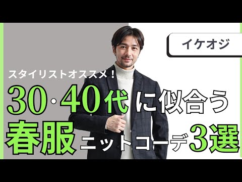 【春の定番服】この春にカッコよく着こなしたい！メンズ春ニットコーデ3選