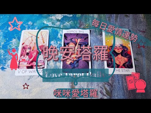 晚安塔羅⭐️ 星座每日愛情運勢💋咪咪❤️塔羅 Love Tarot Daily⭐️next 24 hr