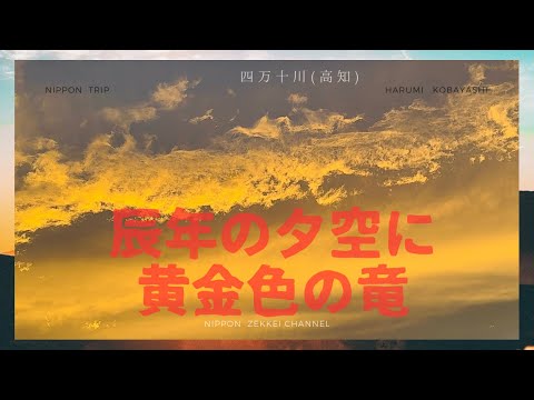 辰年に黄金色の竜！四万十川の夕空に沈む太陽が映す金屏風の世界