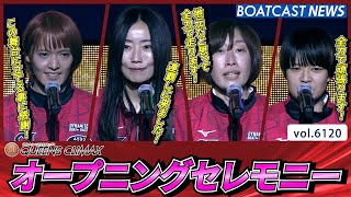 ティアラをめぐる戦いプレミアムG1第13回クイーンズクライマックスオープニングセレモニー│BOATCAST NEWS 2024年12月26日│