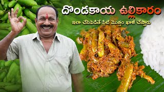 Dondakaya ullikaaram || దొండకాయ ఉల్లి కారం || Spicy Tindora Fry ||