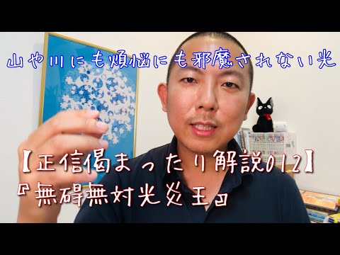 帰命尽十方無碍光如来とは【正信偈の意味を分かりやすく解説012無碍無対光炎王】