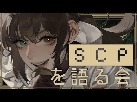 【#scp 】新入職員募集中。SCP見る。語る。【#vtuber /＃みゃもさん講義中】