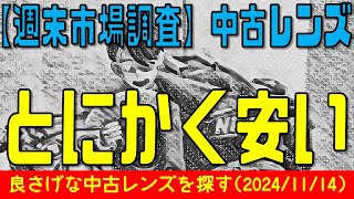 582.【レンズ沼】アマゾンさんでとにかく安い中古レンズを探してみる