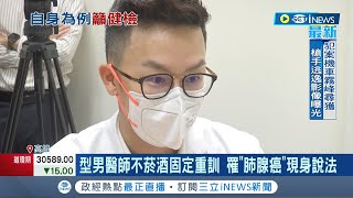 癌症沒這麼可怕! 不菸不酒及仍罹患肺腺癌 型男醫師"低劑量電腦斷層"檢查揪病灶 術後恢復良好呼籲:檢查一定要做│記者 翁郁雯 黃智忠│【台灣要聞】20220715│三立iNEWS