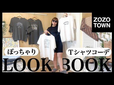 【ぽっちゃり】TEEシャツ！着回しコーデ！夏の大人カジュアルコーディネート！LOOKBOOK｜outfit｜HAUL｜ZOZOTOWN｜購入品紹介｜大きいサイズ｜ファッション｜ぽっちゃり｜夏服｜