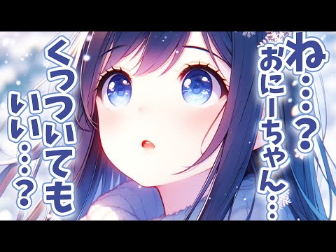 【ブラコン妹×甘々】雪で早上がりになったので妹と一緒にいちゃいちゃ帰宅♡【男性向けシチュボ】