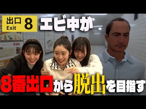 【ゲーム】エビ中が8番出口に挑戦！