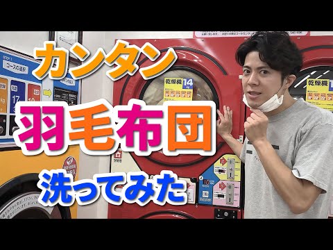 【布団を洗う】コインランドリーで羽毛布団を洗える！費用は？やり方は？#ゆうたろう#yutaro