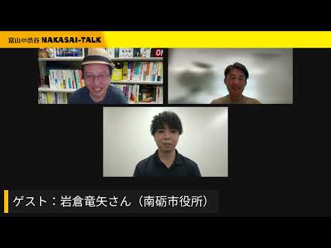 「次世代に地域の魅力を届けたい！南砺市・岩倉さんが語る地域が誇れる街づくり」ゲスト：岩倉竜矢（南砺市）